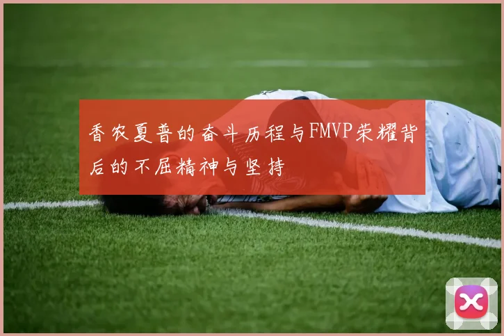 香农夏普的奋斗历程与FMVP荣耀背后的不屈精神与坚持