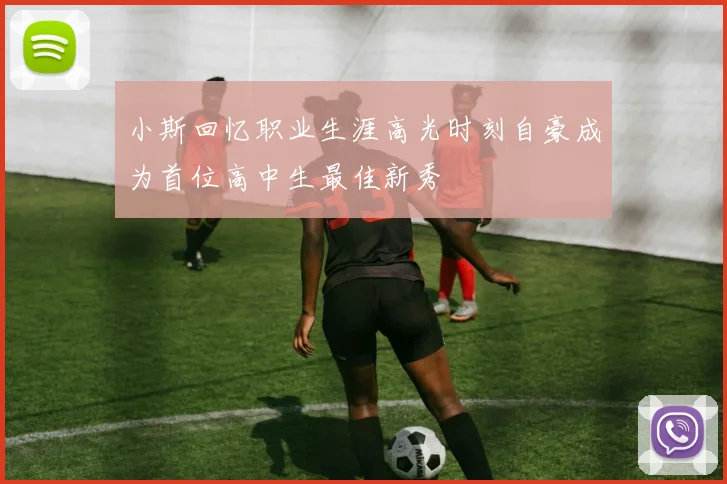 小斯回忆职业生涯高光时刻自豪成为首位高中生最佳新秀