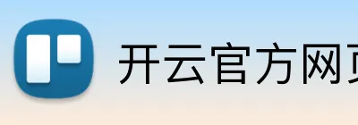 开云官方网页版在线 Logo